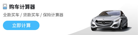 购车计算器